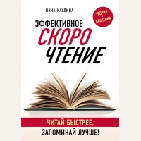 Каулина И. Эффективное скорочтение. Читай быстрее, запоминай лучше! Читай - быстро, работай - эффективно