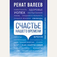 Валеев Р. Счастье нашего времени. Умный тренинг, меняющий жизнь