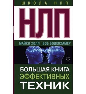 Боденхамер Б. Холл М. НЛП. Большая книга эффективных техник. Школа НЛП