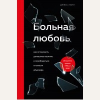 Хилл Д. Больная любовь. Как остановить домашнее насилие и освободиться от власти абьюзера. Ева бросает Адама. Книги для сильных женщин