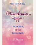 Кирьянова А. Обыкновенное чудо. Истории, которые исцеляют. Вкус мяты. Душевные книги для добрых людей
