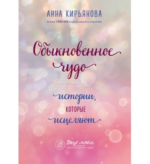 Кирьянова А. Обыкновенное чудо. Истории, которые исцеляют. Вкус мяты. Душевные книги для добрых людей
