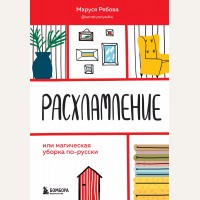 Рябова М. Расхламление, или магическая уборка по-русски. Бестселлеры саморазвития