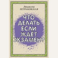 Петрановская Л. Что делать, если ждет экзамен. Библиотека Петрановской