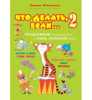 Петрановская Л. Что делать, если... 2: Продолжение полюбившейся и очень полезной книги. Вопрос-ответ