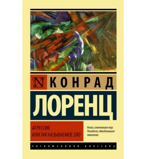 Лоренц К. Агрессия, или Так называемое зло. Эксклюзивная классика