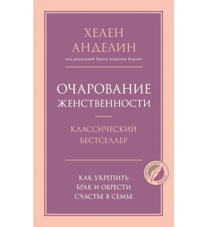 Анделин Х. Очарование женственности. Психология. Главные книги жизни