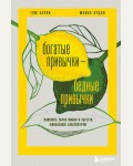 Ярдни М. Корли Т. Богатые привычки, бедные привычки. Изменить образ жизни и обрести финансовое благополучие. Мышление миллионера