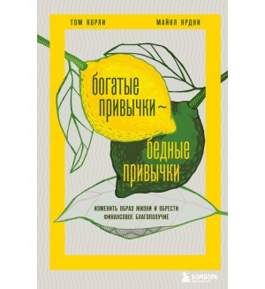 Ярдни М. Корли Т. Богатые привычки, бедные привычки. Изменить образ жизни и обрести финансовое благополучие. Мышление миллионера