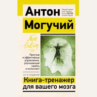Могучий А. Книга-тренажер для вашего мозга. Простые и эффективные упражнения, улучшающие память и интеллект. Эксклюзив: non-fiction
