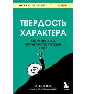 Дакворт А. Твердость характера. Как развить в себе главное качество успешных людей. Книги, о которых говорят