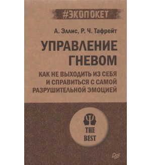 Эллис А. Управление гневом. Как не выходить из себя и справиться с самой разрушительной эмоцией. #экопокет