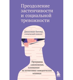 Батлер Д. Преодоление застенчивости и социальной тревожности. Программа самопомощи, основанная на когнитивно. Практическая психотерапия