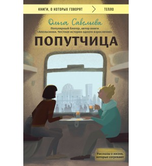 Савельева О. Попутчица. Рассказы о жизни, которые согревают. Книги, о которых говорят