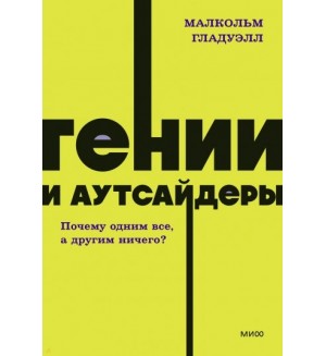 Гладуэлл М. Гении и аутсайдеры. Почему одним все, а другим ничего? NEON Pocketbooks