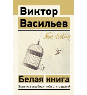 Васильев В. Белая книга. Эксклюзив: non-fiction