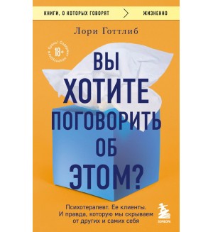 Готтлиб Л. Вы хотите поговорить об этом? Психотерапевт. Ее клиенты. И правда, которую мы скрываем от других и самих себя. Книги, о которых говорят