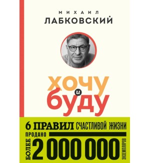 Лабковский М. Хочу и буду. 6 правил счастливой жизни. Психология, философия (покет)