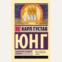 Юнг К. Психология западной религии. Эксклюзивная классика