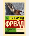Фрейд З. О добывании огня. Эксклюзивная классика