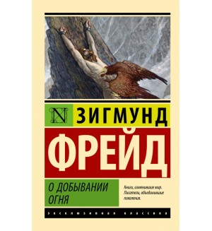 Фрейд З. О добывании огня. Эксклюзивная классика
