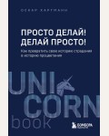 Хартманн О. Просто делай! Делай просто! Как превратить свою историю страдания в историю процветания. UnicornBook. Мега-бестселлеры в мини-формате