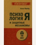 Фрейд А. Психология Я и защитные механизмы. #экопокет