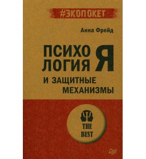 Фрейд А. Психология Я и защитные механизмы. #экопокет