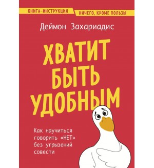 Захариадис Д. Хватит быть удобным. Как научиться говорить 