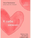 Примаченко О. К себе нежно. Книга о том, как ценить и беречь себя. Психологический бестселлер(покет)