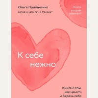 Примаченко О. К себе нежно. Книга о том, как ценить и беречь себя. Психологический бестселлер(покет)