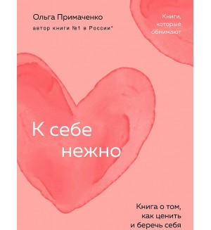 Примаченко О. К себе нежно. Книга о том, как ценить и беречь себя. Психологический бестселлер(покет)