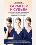 Собчик Л. Характер и судьба. Как научиться управлять своими эмоциями и построить счастливые отношения в зависимости от темперамента. Практикум здоровья. Полезные книги от российских врачей