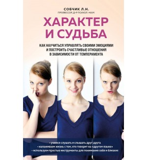 Собчик Л. Характер и судьба. Как научиться управлять своими эмоциями и построить счастливые отношения в зависимости от темперамента. Практикум здоровья. Полезные книги от российских врачей