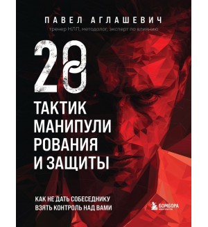 Аглашевич П. 28 тактик манипулирования и защиты. Как не дать собеседнику взять контроль над вами. Психология влияния