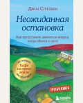 Стрелеки Д. Неожиданная остановка. Как продолжить двигаться вперед, когда сбился с пути. Джон Стрелеки. Кафе на краю