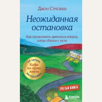 Стрелеки Д. Неожиданная остановка. Как продолжить двигаться вперед, когда сбился с пути. Джон Стрелеки. Кафе на краю