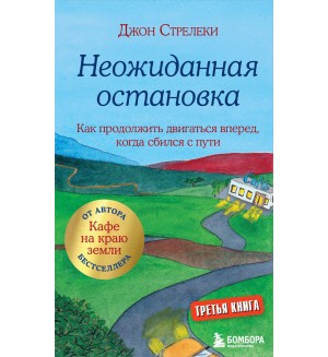 Стрелеки Д. Неожиданная остановка. Как продолжить двигаться вперед, когда сбился с пути. Джон Стрелеки. Кафе на краю