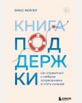 Фейлер Б. Книга поддержки. Как справиться с любыми потрясениями и стать сильнее. Психологический бестселлер