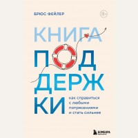 Фейлер Б. Книга поддержки. Как справиться с любыми потрясениями и стать сильнее. Психологический бестселлер