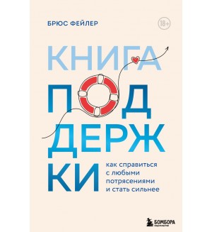 Фейлер Б. Книга поддержки. Как справиться с любыми потрясениями и стать сильнее. Психологический бестселлер