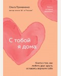 Примаченко О. С тобой я дома. Книга о том, как любить друг друга, оставаясь верными себе. Книги, которые обнимают. Авторская серия Ольги Примаченко