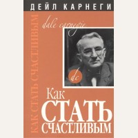 Карнеги Д. Как стать счастливым.