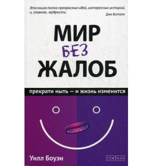 Боуэн У. Мир без жалоб. Прекрати ныть - и жизнь изменится. Новая авторская версия