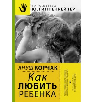 Корчак Я. Как любить ребенка. Библиотека Гиппенрейтер