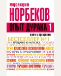 Норбеков М. Опыт дурака, или Ключ к прозрению. Классика жанра психологии