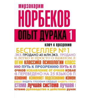 Норбеков М. Опыт дурака, или Ключ к прозрению. Классика жанра психологии