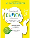 Гиппенрейтер Ю. Большая книга общения с ребенком. 