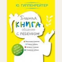 Гиппенрейтер Ю. Большая книга общения с ребенком. 