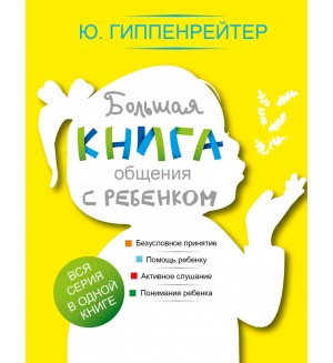 Гиппенрейтер Ю. Большая книга общения с ребенком. 